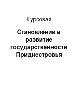 Курсовая: Становление и развитие государственности Приднестровья