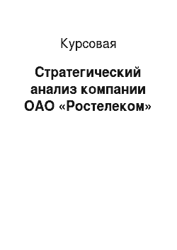 Курсовая: Стратегический анализ компании ОАО «Ростелеком»