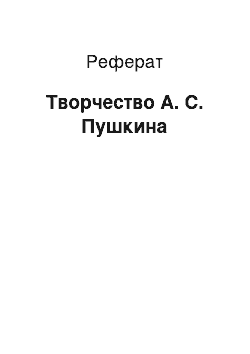 Реферат: Творчество А. С. Пушкина