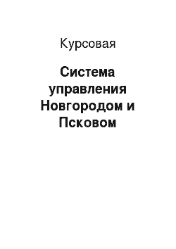 Курсовая: Система управления Новгородом и Псковом