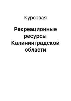 Курсовая: Рекреационные ресурсы Калининградской области