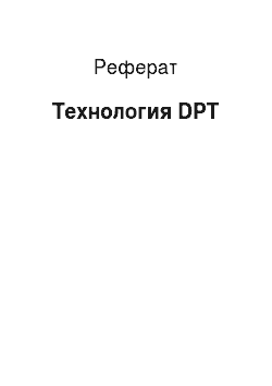 Реферат: Технология DPT