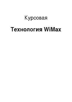 Курсовая: Технология WiMax