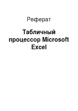 Реферат: Табличный процессор Microsoft Excel