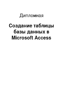 Дипломная: Создание таблицы базы данных в Microsoft Access