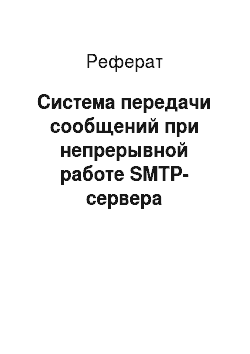 Реферат: Система передачи сообщений при непрерывной работе SMTP-сервера