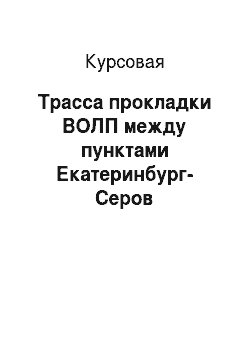 Курсовая: Трасса прокладки ВОЛП между пунктами Екатеринбург-Серов