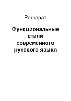 Реферат: Функциональные стили современного русского языка