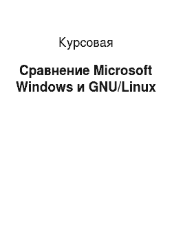 Курсовая: Сравнение Microsoft Windows и GNU/Linux