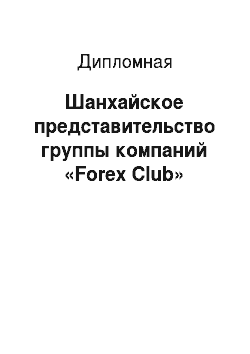 Дипломная: Шанхайское представительство группы компаний «Forex Club»