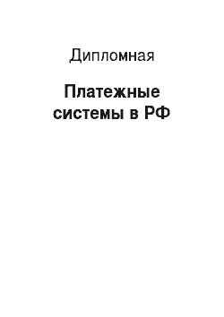 Дипломная: Платежные системы в РФ