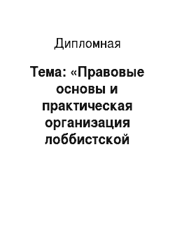 Дипломная: Тема: «Правовые основы и практическая организация лоббистской деятельности в современной России и Европейском Союзе»