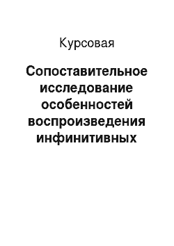 Курсовая: Сопоставительное исследование особенностей воспроизведения инфинитивных конструкций в англо-русском переводе