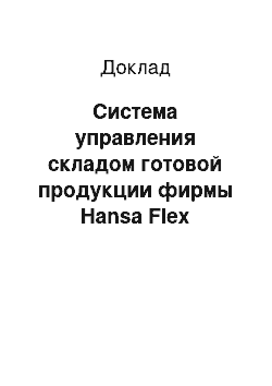 Доклад: Система управления складом готовой продукции фирмы Hansa Flex