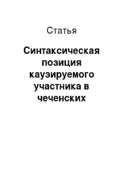 Статья: Синтаксическая позиция каузируемого участника в чеченских каузативных конструкциях согласно гипотезе Б. Комри