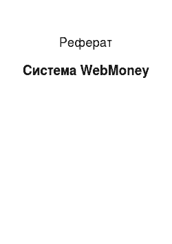 Реферат: Система WebMoney