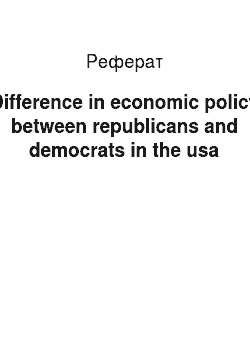 Реферат: Difference in economic policy between republicans and democrats in the usa