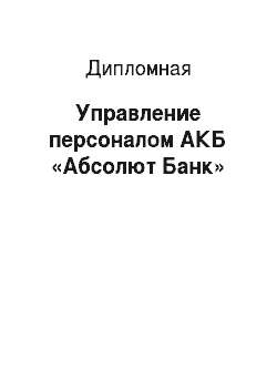 Дипломная: Управление персоналом АКБ «Абсолют Банк»