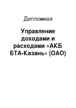 Дипломная: Управление доходами и расходами «АКБ БТА-Казань» (ОАО)