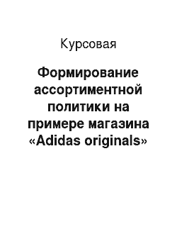 Курсовая: Формирование ассортиментной политики на примере магазина «Adidas originals»