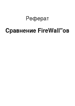 Реферат: Сравнение FireWall"ов