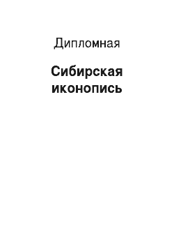 Дипломная: Сибирская иконопись