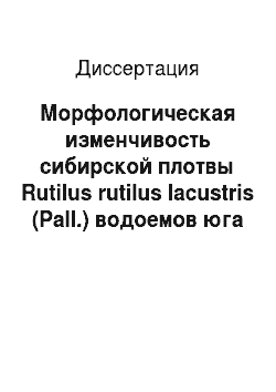 Диссертация: Морфологическая изменчивость сибирской плотвы Rutilus rutilus lacustris (Pall.) водоемов юга Западной Сибири