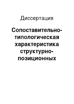 Диссертация: Сопоставительно-типологическая характеристика структурно-позиционных типов слогов киргизского и русского языков