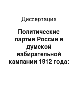 Диссертация: Политические партии России в думской избирательной кампании 1912 года: Петербург и Москва