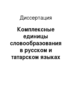 Диссертация: Комплексные единицы словообразования в русском и татарском языках