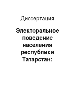 Диссертация: Электоральное поведение населения республики Татарстан: Теоретические средства анализа и эмпирия
