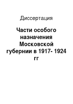 Диссертация: Части особого назначения Московской губернии в 1917-1924 гг
