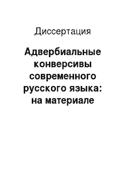 Диссертация: Адвербиальные конверсивы современного русского языка: на материале отыменных образований