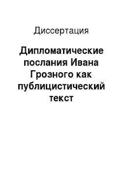 Диссертация: Дипломатические послания Ивана Грозного как публицистический текст