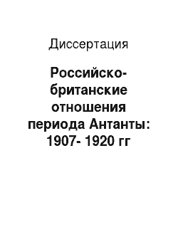 Диссертация: Российско-британские отношения периода Антанты: 1907-1920 гг
