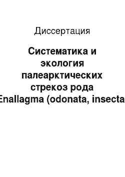 Диссертация: Систематика и экология палеарктических стрекоз рода Enallagma (odonata, insecta)