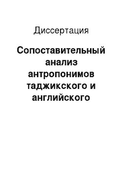 Диссертация: Сопоставительный анализ антропонимов таджикского и английского языков