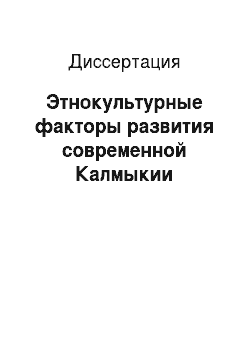 Диссертация: Этнокультурные факторы развития современной Калмыкии