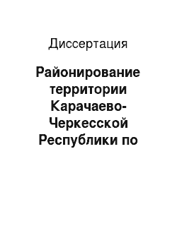 Диссертация: Районирование территории Карачаево-Черкесской Республики по пораженности селями различного генезиса (Западный Кавказ)