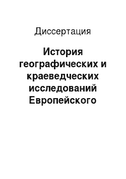 Диссертация: История географических и краеведческих исследований Европейского Северо-Востока России