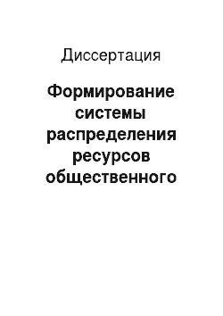 Диссертация: Формирование системы распределения ресурсов общественного сектора в России в переходный период