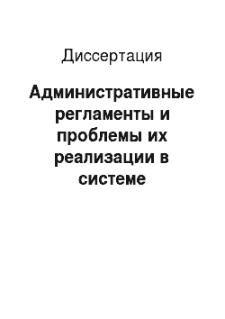 Диссертация: Административные регламенты и проблемы их реализации в системе Министерства внутренних дел Российской Федерации