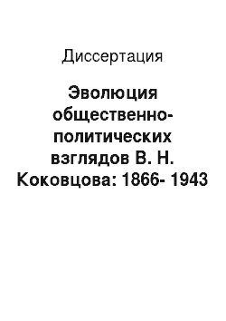 Диссертация: Эволюция общественно-политических взглядов В. Н. Коковцова: 1866-1943 гг