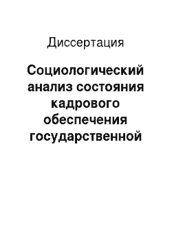 Диссертация: Социологический анализ состояния кадрового обеспечения государственной таможенной службы Российской Федерации