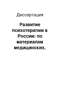 Диссертация: Развитие психотерапии в России: по материалам медицинских, психиатрических и психотерапевтических съездов