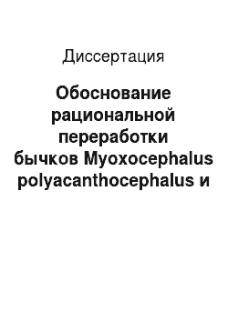 Диссертация: Обоснование рациональной переработки бычков Myoxocephalus polyacanthocephalus и Myoxocephalus jaok для производства пищевых продуктов