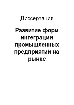 Диссертация: Развитие форм интеграции промышленных предприятий на рынке замороженных продуктов Российской Федерации