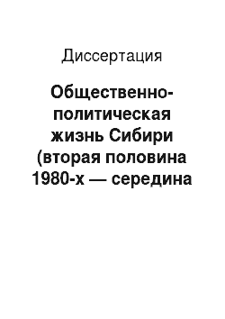 Диссертация: Общественно-политическая жизнь Сибири (вторая половина 1980-х — середина 1990-х годов)