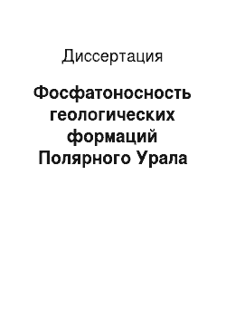 Диссертация: Фосфатоносность геологических формаций Полярного Урала