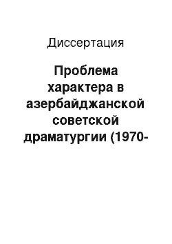 Диссертация: Проблема характера в азербайджанской советской драматургии (1970-1980)